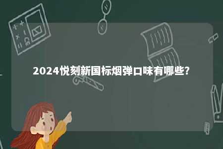 2024悦刻新国标烟弹口味有哪些？ 